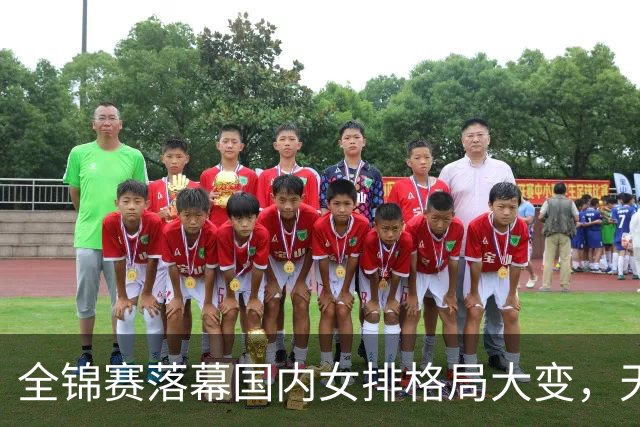 全锦赛落幕国内女排格局大变，天津跌落一线，新梯队洗牌开启