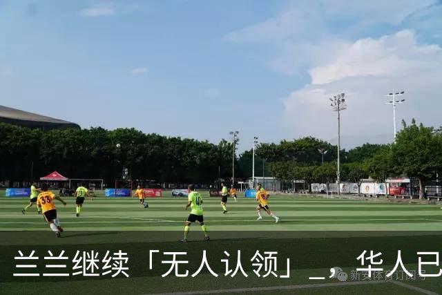 兰兰继续「无人认领」 ，华人已被排斥……