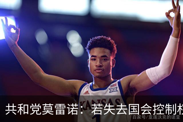 共和党莫雷诺：若失去国会控制权，和解法案将是“最后的晚餐”