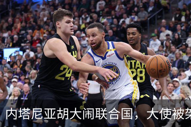 内塔尼亚胡大闹联合国，大使被架出会场，土耳其反捅了以色列一刀