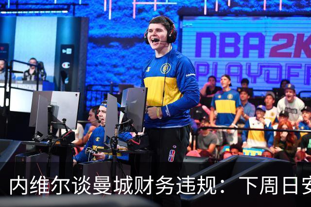 内维尔谈曼城财务违规：下周日安菲尔德将告诉他们对手有多么愤怒