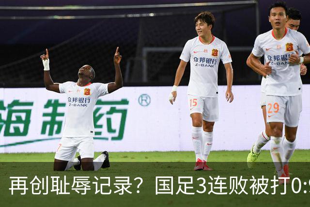 再创耻辱记录？国足3连败被打0:9，历史首败2国，主教练被喊下课