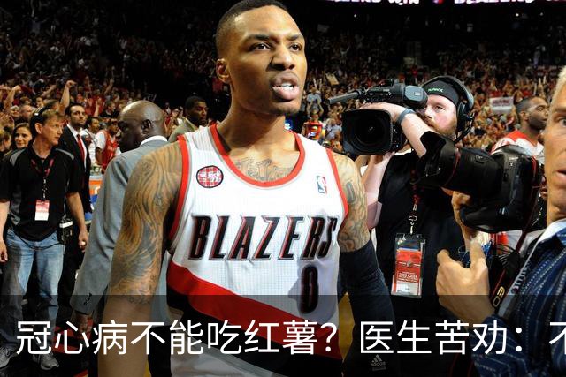 冠心病不能吃红薯？医生苦劝：不想心梗，少吃这5种食物！