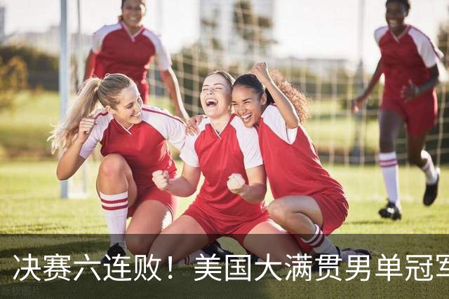 决赛六连败！美国大满贯男单冠军荒已持续23年！