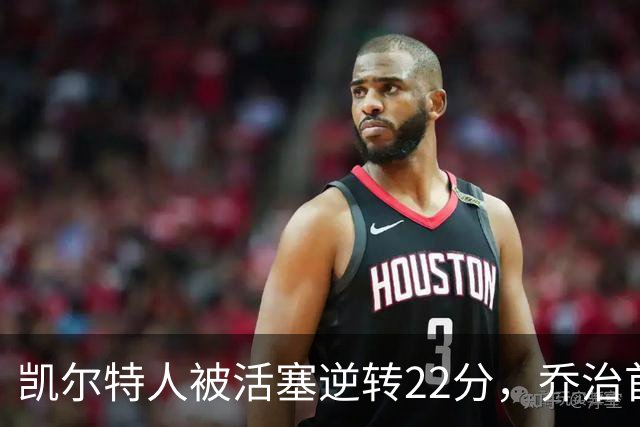 凯尔特人被活塞逆转22分，乔治首秀狂砍38分，塔图姆23投6中，绿军为何打丢了揭幕战？塔图姆该如何调整？