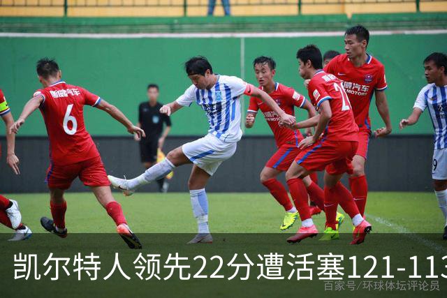 凯尔特人领先22分遭活塞121-113逆转，塔图姆23投6中