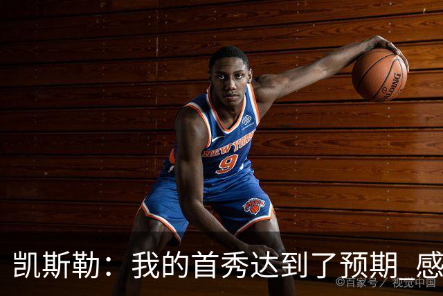 凯斯勒：我的首秀达到了预期 感谢队友们总能送出妙传