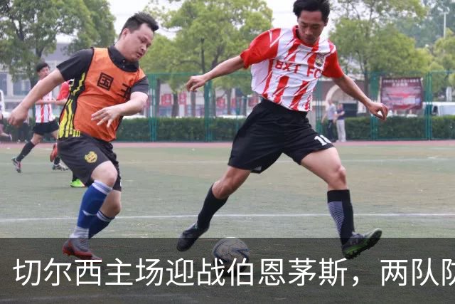 切尔西主场迎战伯恩茅斯，两队防线都成问题
