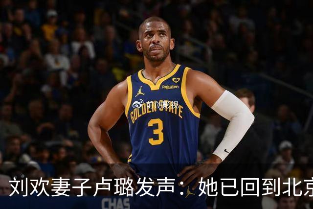 刘欢妻子卢璐发声：她已回到北京家中，请求朋友辟谣，还丈夫安息