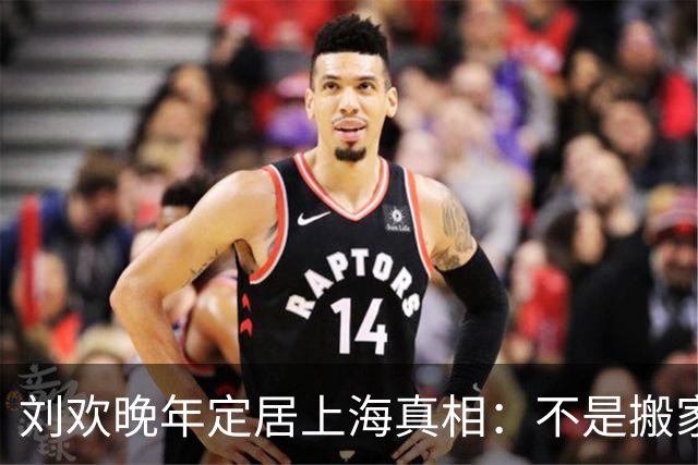 刘欢晚年定居上海真相：不是搬家，是养病！北京才是他的根