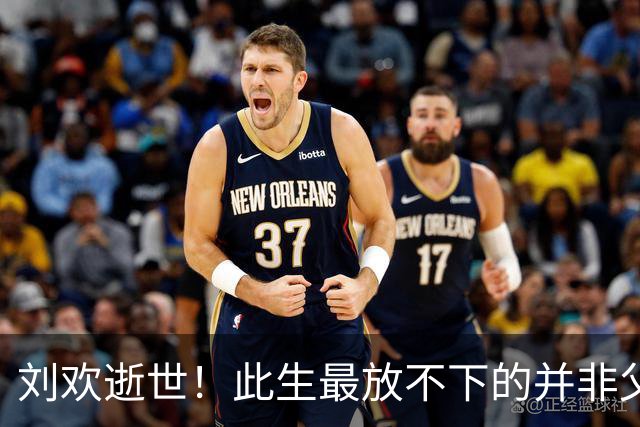 刘欢逝世！此生最放不下的并非父母早亡，是九天闪婚妻子和远嫁女
