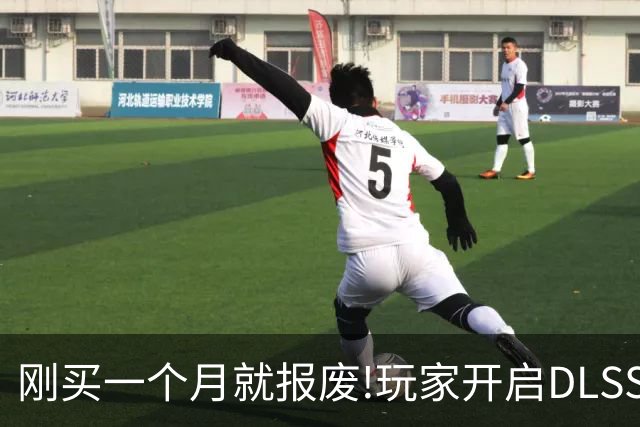 刚买一个月就报废!玩家开启DLSS 5后5080突发故障