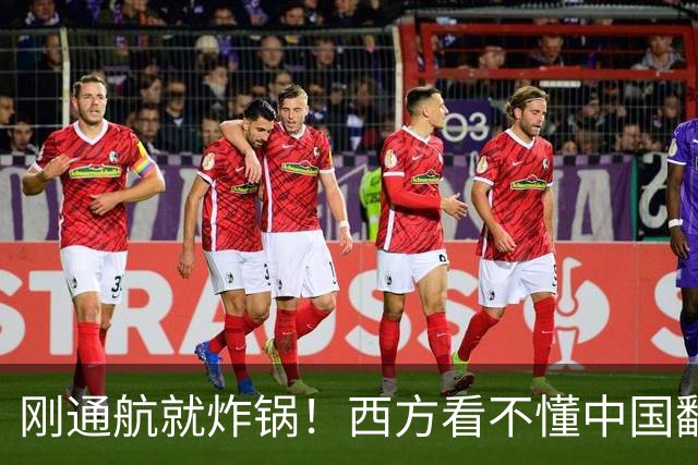 刚通航就炸锅！西方看不懂中国翻山，货主笑称：“省大了！”