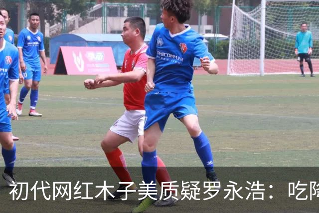 初代网红木子美质疑罗永浩：吃降糖药，还去吃冰淇淋？
