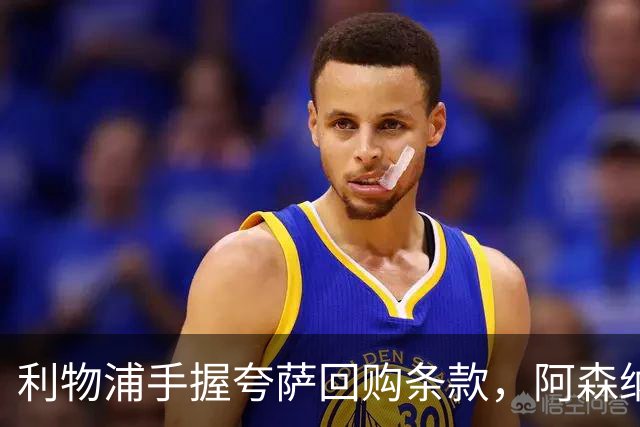 利物浦手握夸萨回购条款，阿森纳等队关注