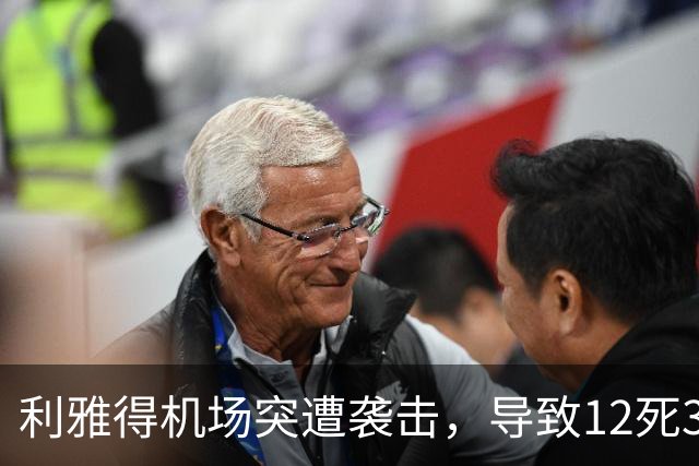 利雅得机场突遭袭击，导致12死309伤！遇难者覆盖8国，特朗普表态