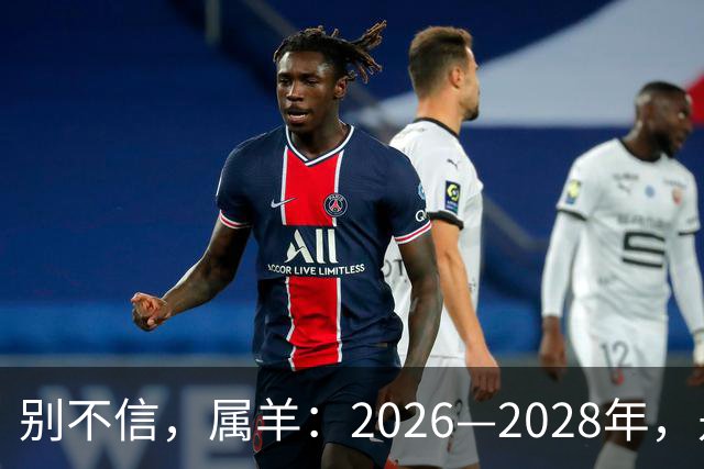 别不信，属羊：2026—2028年，是你人生下半场最凶猛的爆发点