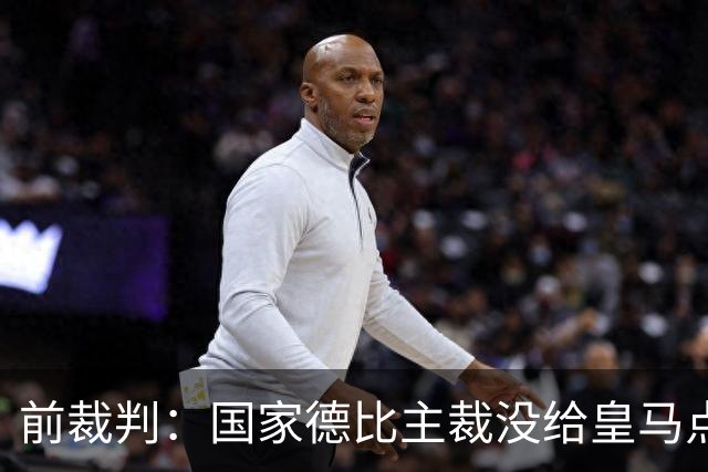 前裁判：国家德比主裁没给皇马点球正确，巴尔德是无意手球