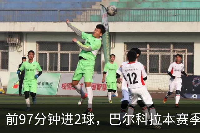 前97分钟进2球，巴尔科拉本赛季欧冠进球追平上赛季16场总和