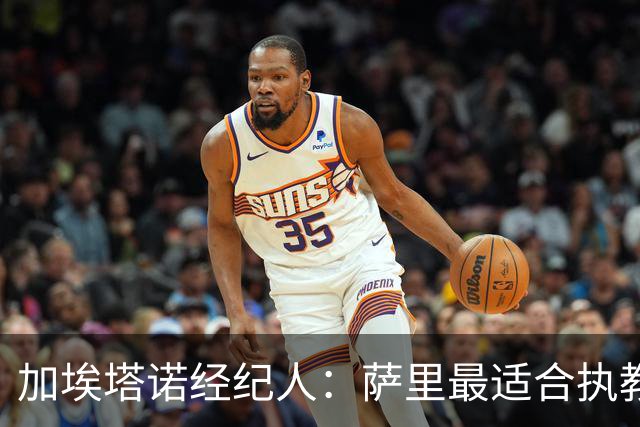 加埃塔诺经纪人：萨里最适合执教他