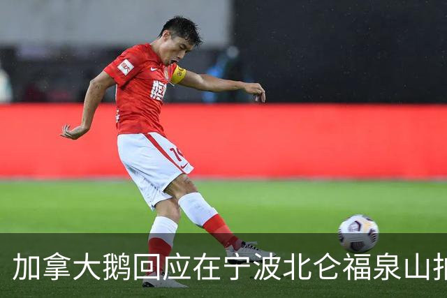 加拿大鹅回应在宁波北仑福泉山拍摄广告遗留很多垃圾：深表歉意，已返回现场全面清理