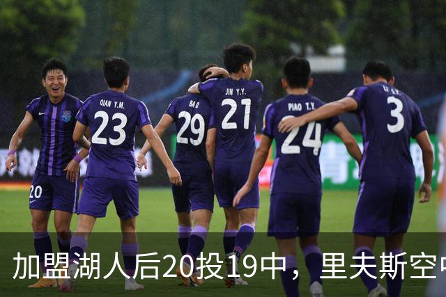 加盟湖人后20投19中，里夫斯空中换手助飞凯斯勒