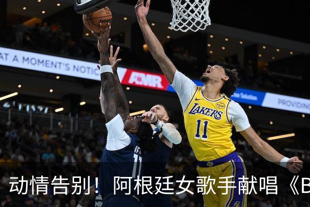 动情告别！阿根廷女歌手献唱《Brindis》，梅西感动与其相拥