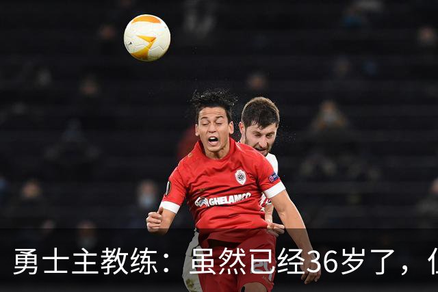 勇士主教练：虽然已经36岁了，但追梦还是需要在打法上进行改变