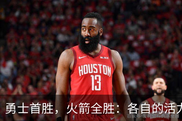 勇士首胜，火箭全胜：各自的活力