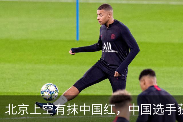 北京上空有抹中国红，中国选手获得中网青少年赛三项冠军