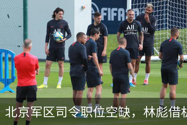 北京军区司令职位空缺，林彪借机点将，毛主席反问：是你四野的人吗？