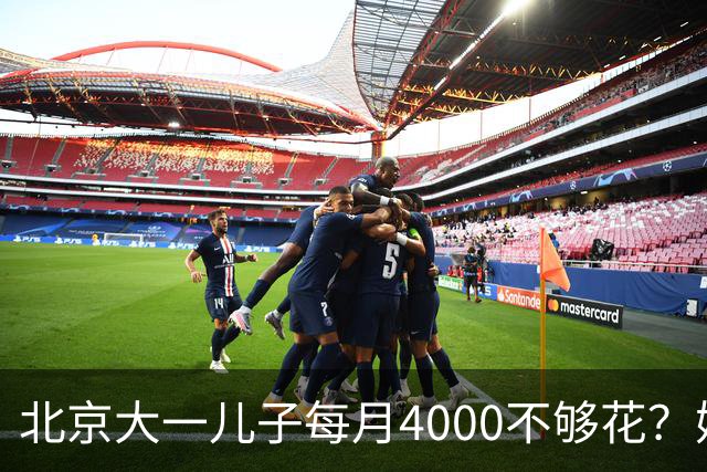北京大一儿子每月4000不够花？妈妈一刀砍到2000：考出证再恢复