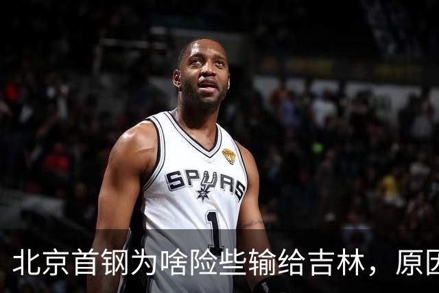 北京首钢为啥险些输给吉林，原因是什么？李楠掏心窝说出心里话