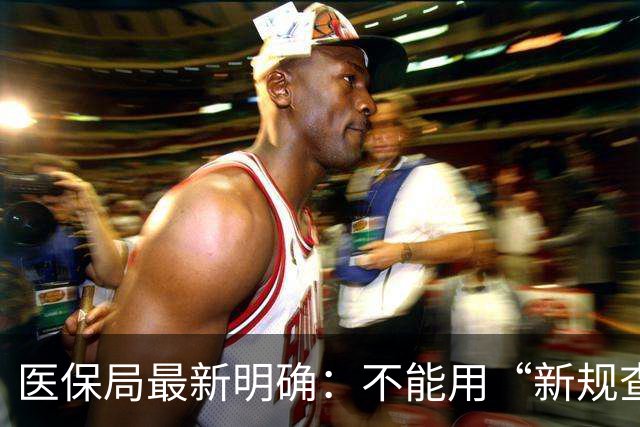 医保局最新明确：不能用“新规查旧账”！