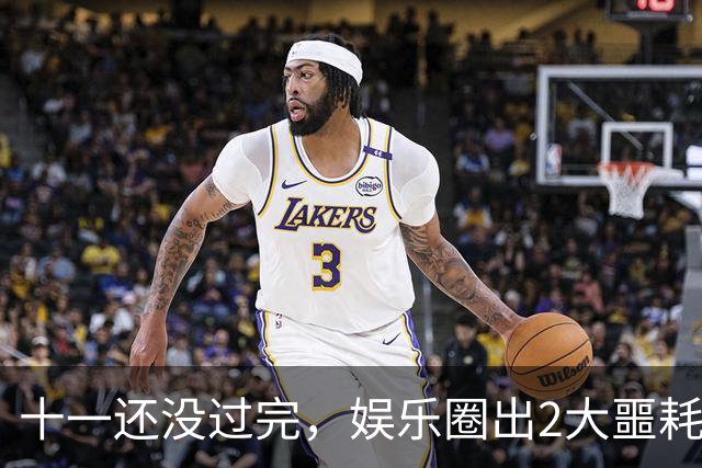 十一还没过完，娱乐圈出2大噩耗！64岁演员离世，何赛飞令人揪心