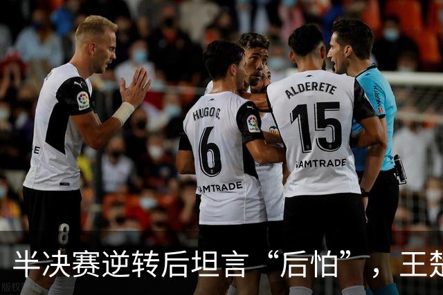 半决赛逆转后坦言“后怕”，王楚钦决赛心理关能过吗？
