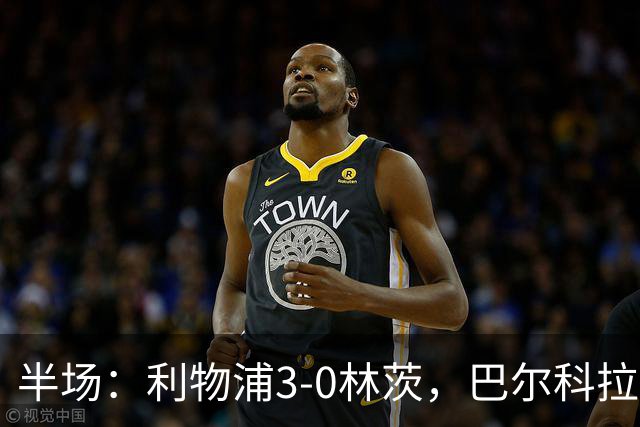 半场：利物浦3-0林茨，巴尔科拉双响，阿劳霍破门