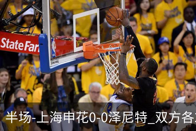 半场-上海申花0-0泽尼特 双方各2脚射门场面沉闷