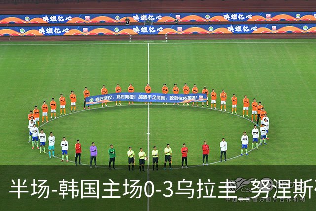 半场-韩国主场0-3乌拉圭 努涅斯破门阿劳霍抗议马宁判罚染黄