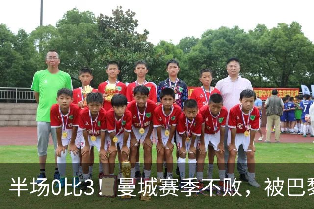半场0比3！曼城赛季不败，被巴黎45分钟打崩了