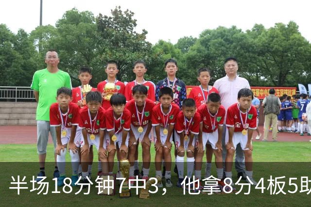 半场18分钟7中3，他拿8分4板5助还0失误