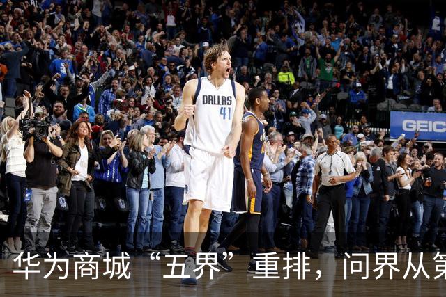华为商城“五界”重排，问界从第二掉到最后