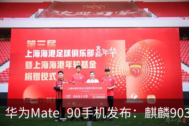华为Mate 90手机发布：麒麟9030旗舰τ芯片，5999元起