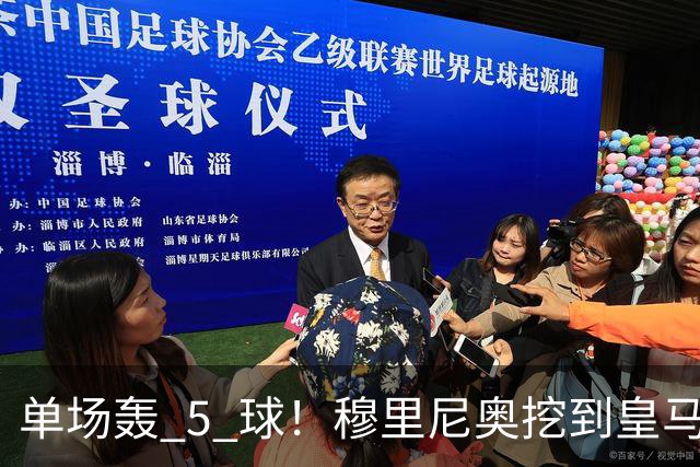 单场轰 5 球！穆里尼奥挖到皇马宝藏！伯纳乌新星一战封神