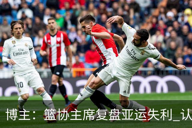 博主：篮协主席复盘亚运失利 认为球队心态飘了+抗压不足