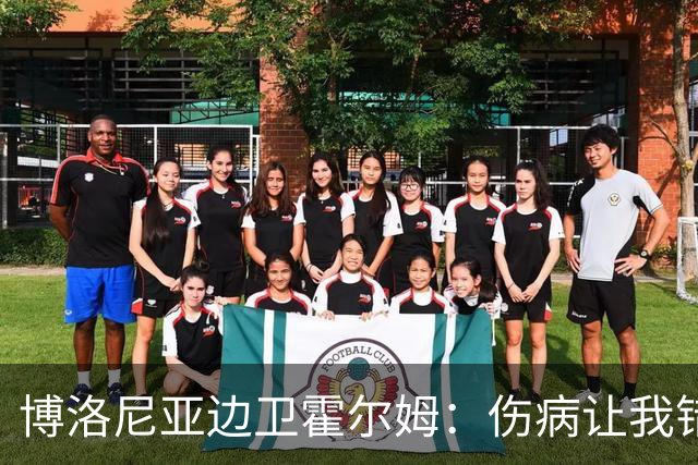 博洛尼亚边卫霍尔姆：伤病让我错过了尤文和世界杯