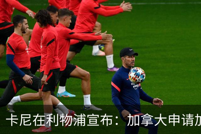 卡尼在利物浦宣布：加拿大申请加入十国联合远征军，英国支持