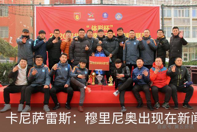 卡尼萨雷斯：穆里尼奥出现在新闻发布会上，却只会挑起事端