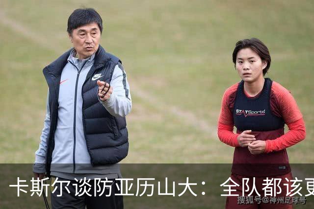 卡斯尔谈防亚历山大：全队都该更强硬，但不能送他上罚球线