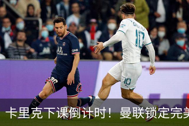 卡里克下课倒计时！曼联锁定完美替代者！巴萨名帅成最佳人选